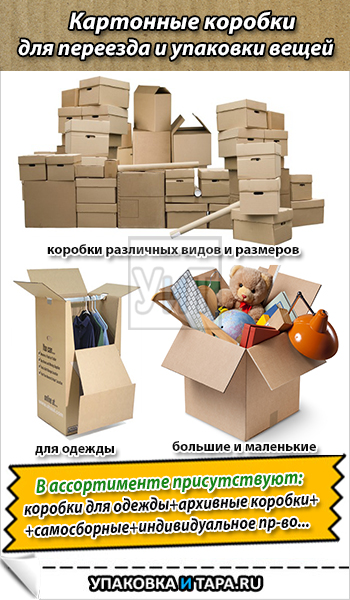 Картонные коробки для переезда и упаковки вещей