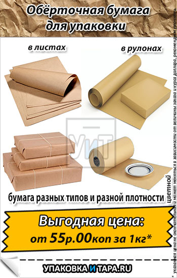 Обёрточная бумага в рулонах и листах для упаковки