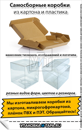Самосборные коробки из картона и пластика