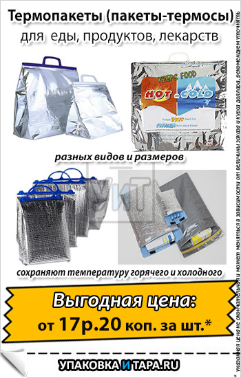 Термопакеты (пакеты-термосы) для еды, продуктов, лекарств