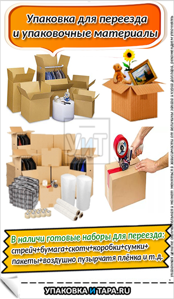 Упаковка для переезда и упаковочные материалы фото