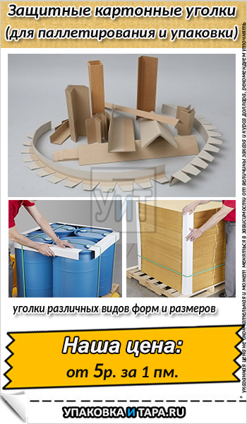 Защитные картонные уголки из прессованного картона для паллетирования и упаковки фото